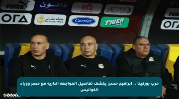 حرب بوركينا .. إبراهيم حسن يكشف تفاصيل المواجهة النارية مع مصر ووراء الكواليس